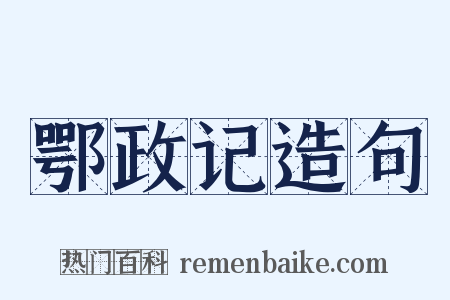 鄂政记造句是什么意思的图片